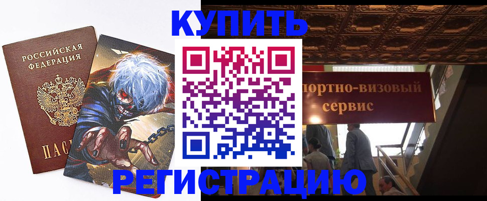 временная регистрация недорого в Зверево